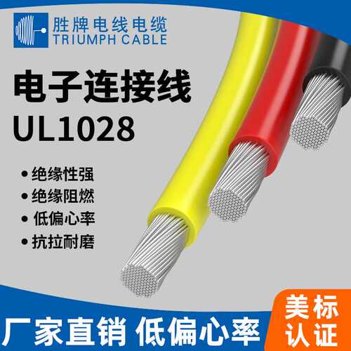 耐油PVC系列 UL1028电子线6-22AWG 无铅聚氯乙烯耐高温105度 600V