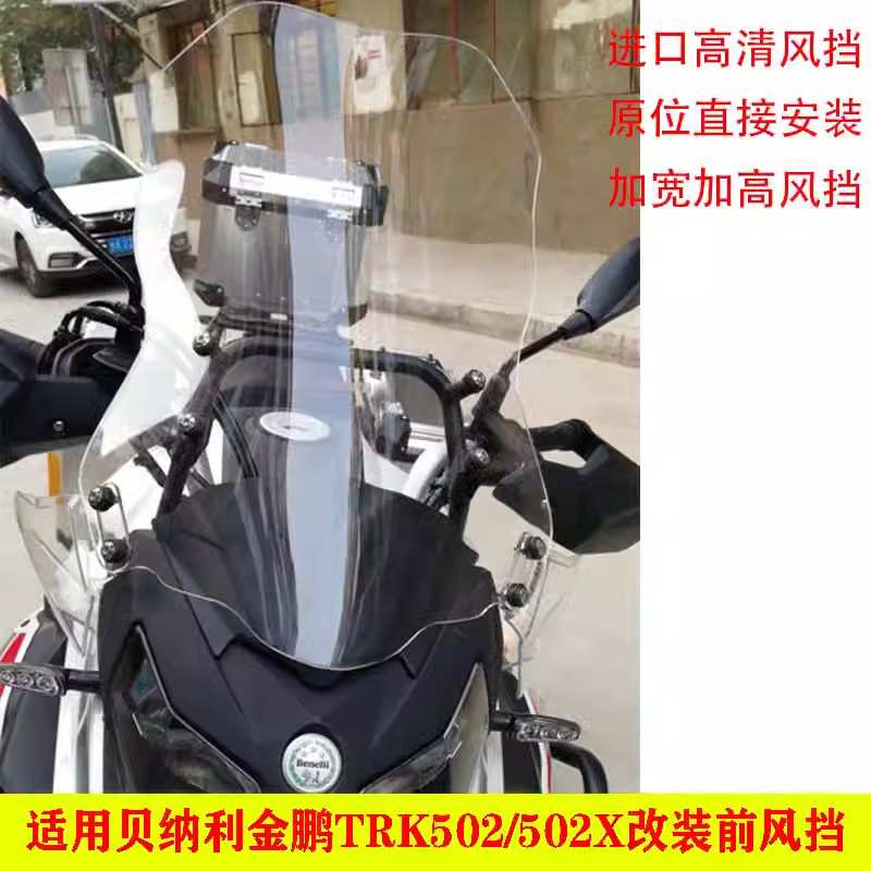 适用贝纳利金鹏TRK502/502X钱江骁500改装前风挡玻璃护手加大挡风