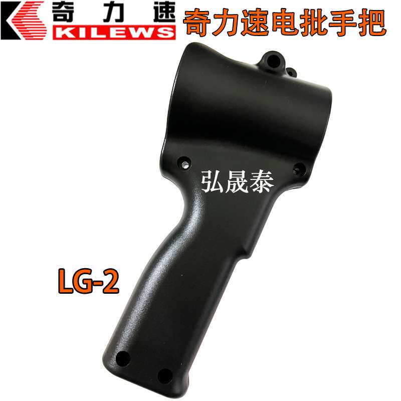 奇力速电批把手9250L9260L电动螺丝刀手柄护套电起子手把LG-2现货