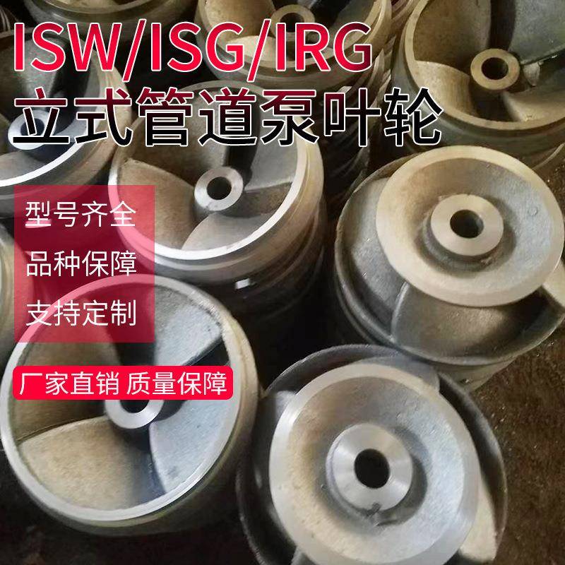 ISW/ISG/IRG立式管道泵叶轮 离心泵叶轮配件 卧式管道离心泵叶轮