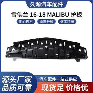 适用于雪佛兰 16-18 MALIBU 护板汽车配件一站式供应