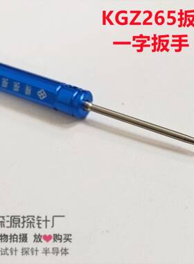 金森源探针KGZ265扳手-一字扳手 开关针退器/打器工具 测试螺纹针