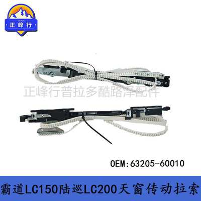 63205-60010 PRADO普拉多LC150LandcruiserLC200天窗传动拉索拉线