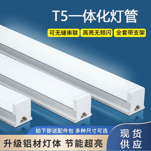T5一体化led灯管超亮灯长条灯条家用全套节能支架led日光灯管