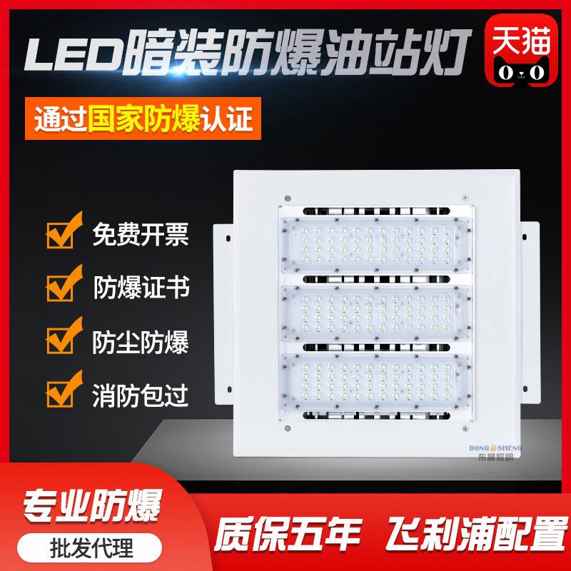 LED防爆灯加油站罩棚灯嵌入式吊顶灯工厂中石化加气站防爆应急灯