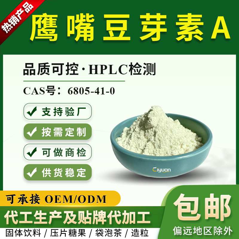 鹰嘴豆芽素A98%99%CAS号491-80-5SC源头工厂现货供应慈缘生物