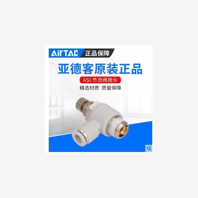 原装亚德客调速节流阀ASL4-M5/PSL6-M5/6-01ASL8-02气动接头白色