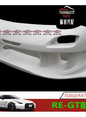 汽车配件适用马自达RX7FD3S雨宫REGT前保险杠前包围玻纤