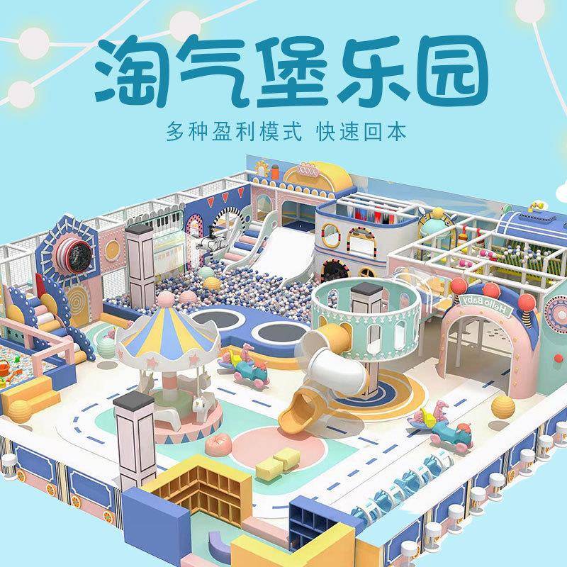 大型淘气堡儿童乐园游乐设备商场室内益智亲子小型游乐场滑梯娱乐
