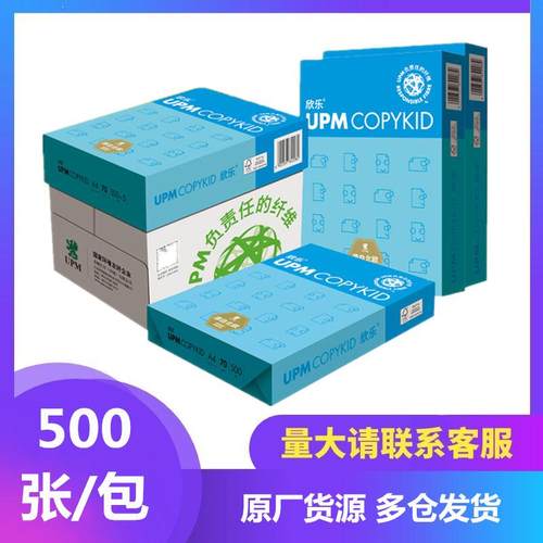 UPM蓝欣乐复印打印纸70克A4/A3B4B5/8K/16k70g80ga4/a3单包500张