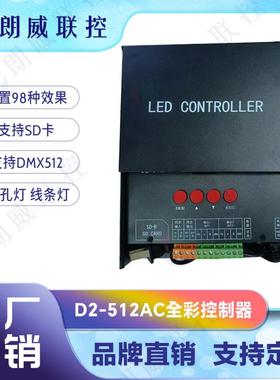幻彩LED控制器D2-512AC高压灯具照明供货全彩可编程rgb控制器