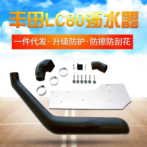 适用丰田lc80涉水器陆地选航舰LC80凌志LX4506500涉水器配弯头