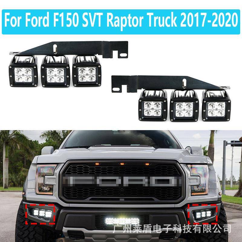 适用17-20款猛禽F150专用前杠雾灯角灯支架猛禽皮卡日行灯照明灯