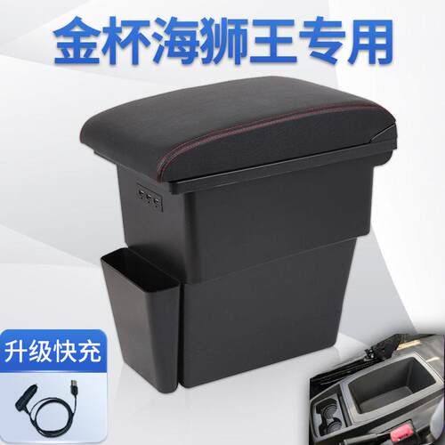 2021款金杯华晨雷诺海狮王扶手箱专用手扶箱原装储物盒改装配件