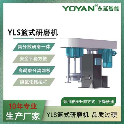 YLS篮式砂磨机湿法分散研磨集研磨分散功能于一体的新型化工设备