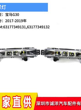 适用于17-19年宝马5系G30G38前杠日行灯汽车保险杠灯LED车灯