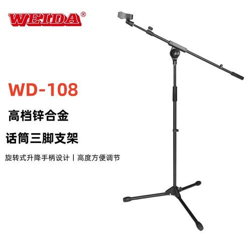 威大专业优质铁座舞台话筒支架三脚落地稳固麦克风支架WD-108