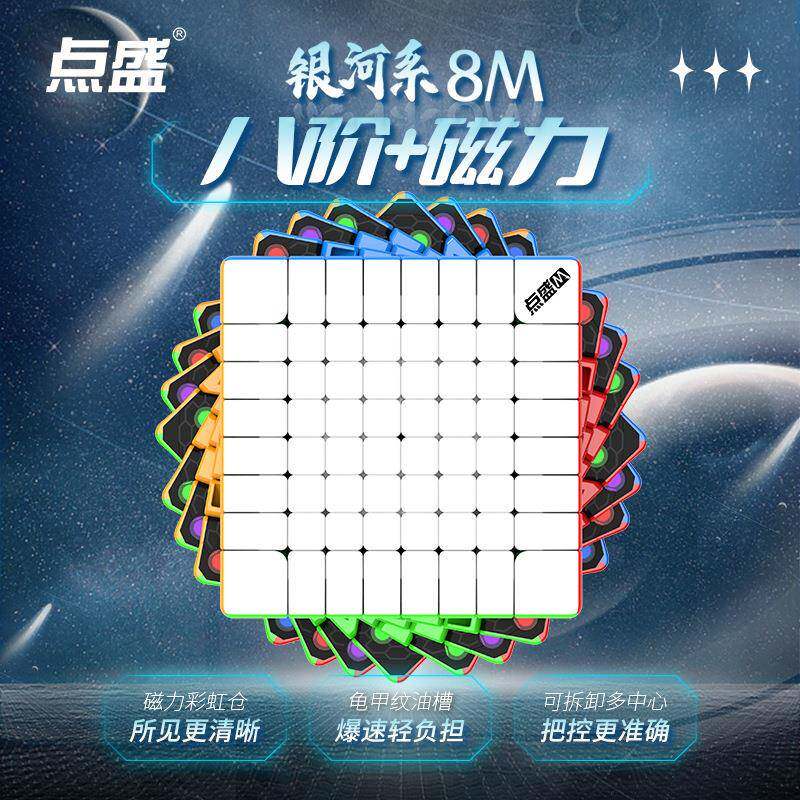 点盛银河系8M磁力八阶魔方专业比赛竞速儿童学生益智力顺滑玩具