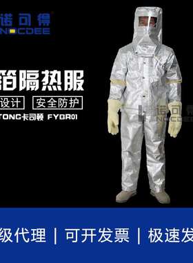 铝箔阻燃隔热服 FYBR01面罩TYBR00 耐高温连体服FYBR02