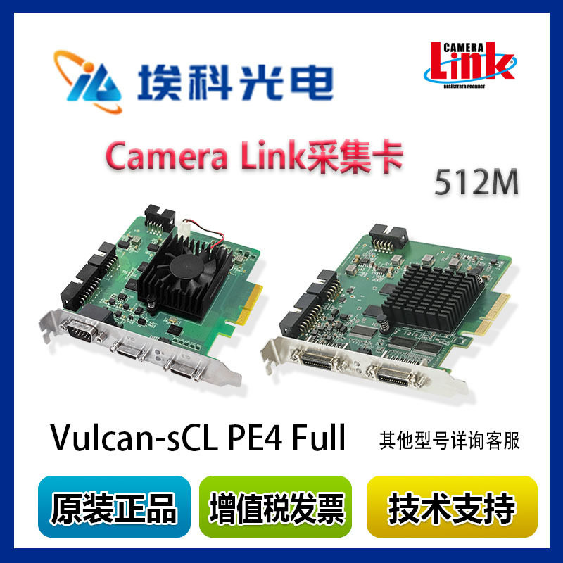 埃科图像采集卡Vulcan-sCLPE4Full半长基板512M