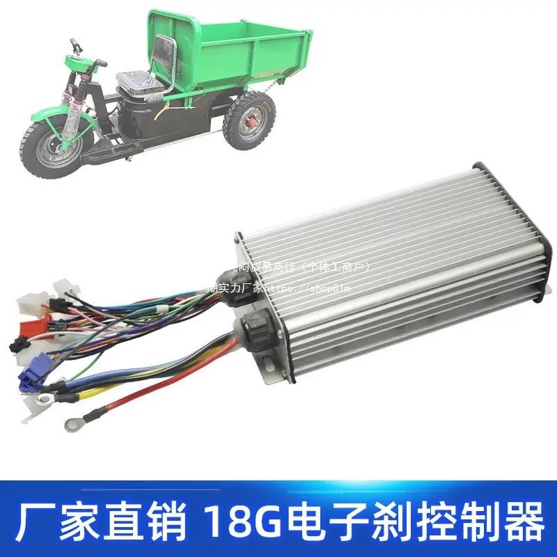 低速工程电动三轮车无刷电机控制器48v60v18管电子刹调速器