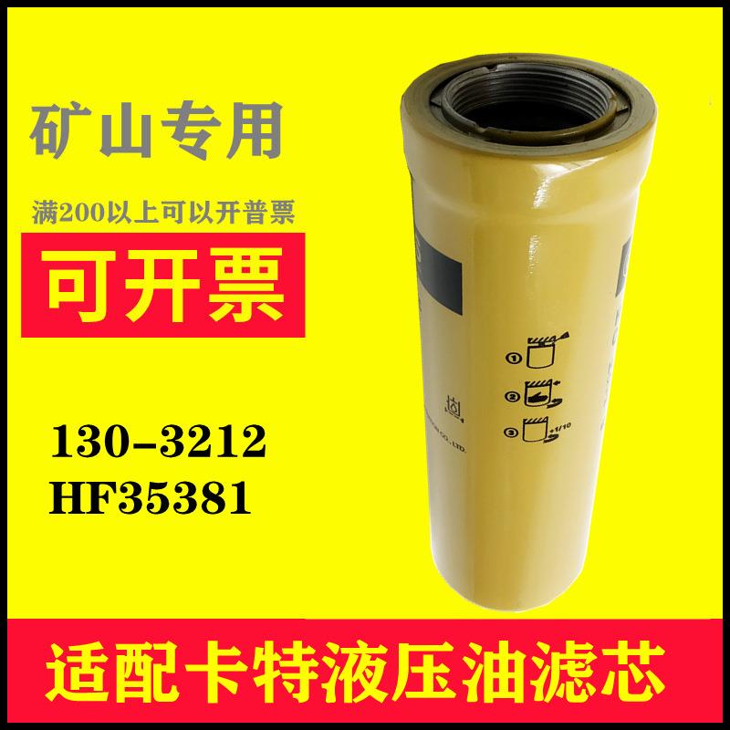 185-0337液压滤芯适配卡特矿机回油格P173702HF35381130-3212