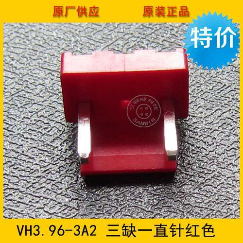 VH3.96-3A2PVH-3A2P3.96间距2P红色直针针座中间少1针环保