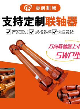 SWP型十字轴式万向联轴器SWP160可拆卸伸缩万向轴大转角