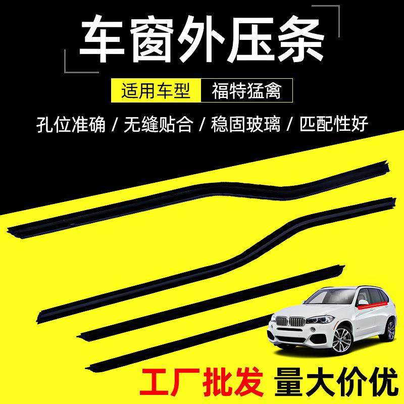 汽车玻璃车门车窗密封条适用福特猛禽车窗外压条玻璃外挡水车门条