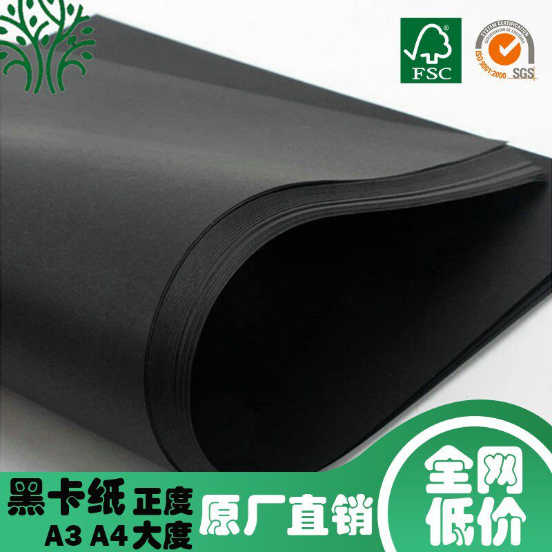 原厂现货黑色卡纸全网低价单双面纯木浆足克A4/3/正大度100-450克