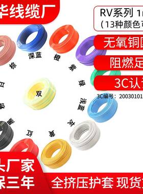 远华国标阻燃ZCRV1平方多股单芯软线14色端子机柜配套信号电源线