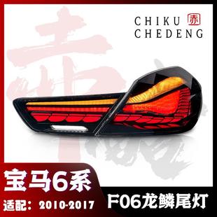 尾灯总成LED龙鳞款 宝马6系F06改装 17款 适用于10