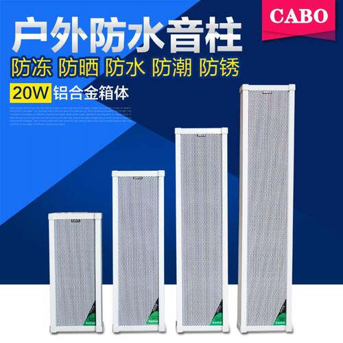 CABO/加宝LD-620室外公共广播音柱防水户外壁挂音箱