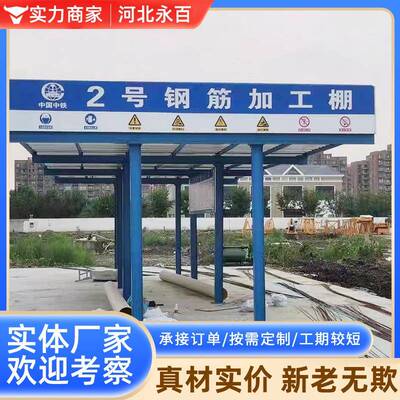 钢筋加工棚标准化定型组装式钢筋工棚工地施工安全防护临时加工棚
