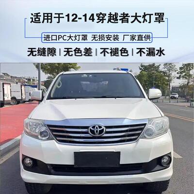 适用于12/13/14年丰田穿越者大灯罩FORTUNER大灯罩透明罩PC罩面壳