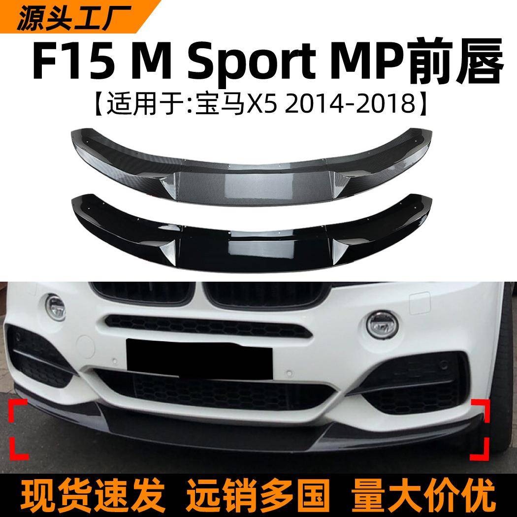 适用宝马bmwx5f1514-18款mp前唇前铲包围扰流板改装配件