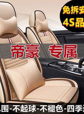 老新吉利帝豪GS/16/17/18/2019年款汽车坐垫全包亚麻四季专用座套