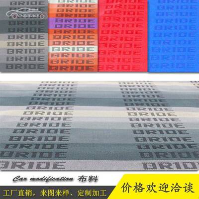 汽车改装座椅布料BRIDE布料RECARO布料渐变色车内顶棚防尘套装饰