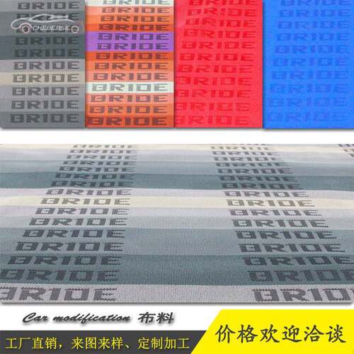汽车改装座椅布料BRIDE布料RECARO布料渐变色车内顶棚防尘套装饰