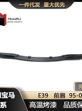 适用于宝马5系95-03款E39改装亮黑前唇前铲