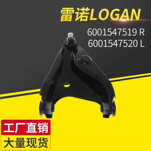 适用雷诺LOGAN6001547519R6001547520L汽车悬挂摆臂工厂供应