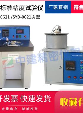 沥青标准粘度仪黏度试验仪石油乳化沥青粘度计SYD0621