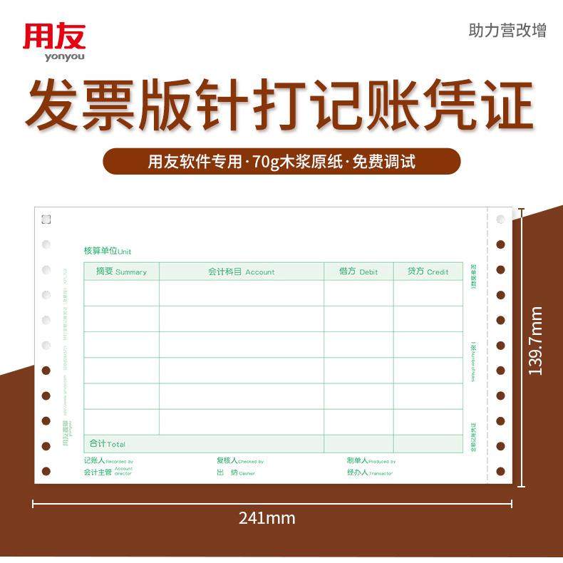 用友表单KPL103增票版针式金额记账凭证打印纸电脑纸会计记账