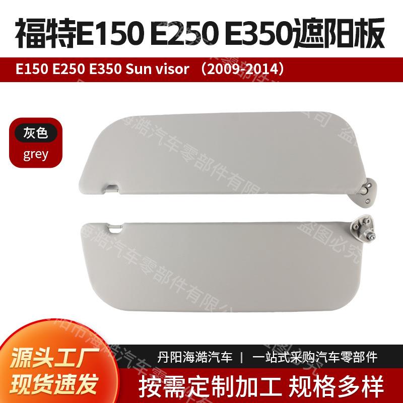 遮阳挡适用于2009-2014福特E150E250E350遮阳板9C2Z1504105AA