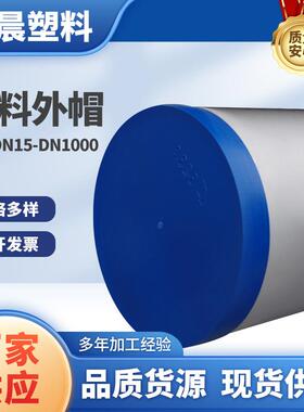 钢管塑料管帽管塞蓝色外扣式塑料管帽防尘保护帽pvc外帽PE管帽