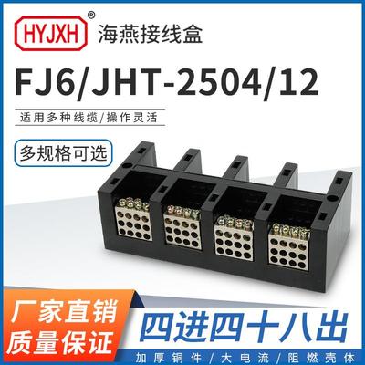 海燕FJ6/JHT-2504/12四进四十八出大电流输计量箱分线端子排接线