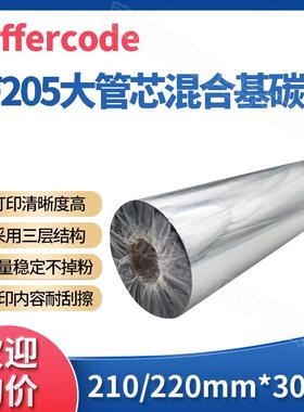 工业宽幅型打印机标签碳带LF205混合基色带210/220mm*300m