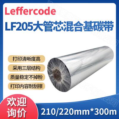 工业宽幅型打印机标签碳带LF205混合基色带210/220mm*300m