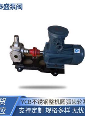 供应YCB不锈钢整机圆弧齿轮泵电机组电动增压泵泰盛泵业