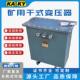 直销稳定变压KAKY系列变压器冷轧钢片变压器矿用干式 变压器